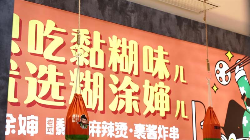 糊涂婶黏糊麻辣烫搭配炸串和解腻杏皮茶口感更佳