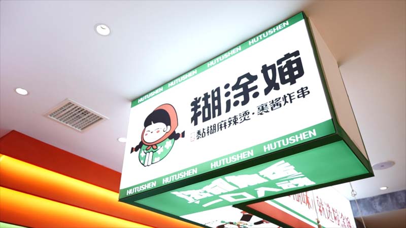 老式麻辣烫加盟品牌糊涂婶的品牌影响力在不断扩大