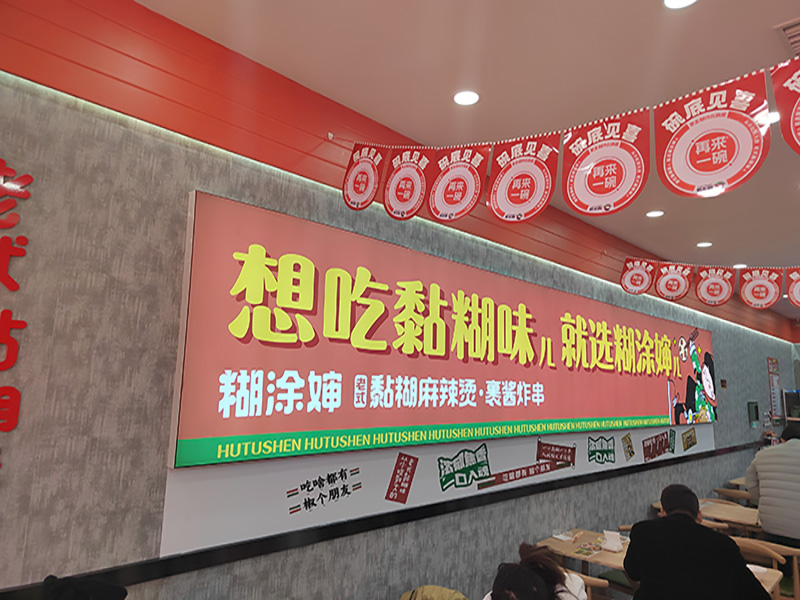 糊涂婶老式黏糊麻辣烫·裹酱炸串：舌尖上的东北味