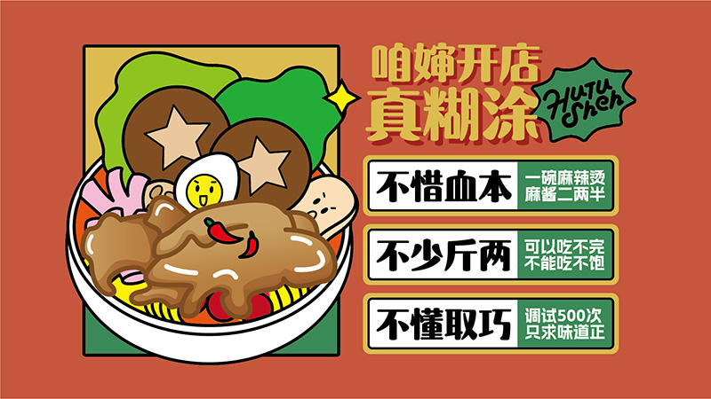 加盟“糊涂婶老式黏糊麻辣烫”，共绘麻辣烫创业新蓝图