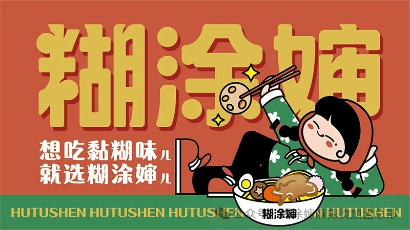 你知道糊涂婶麻辣烫吗