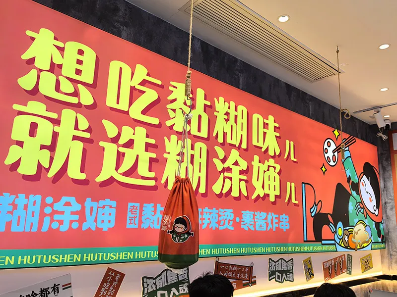 糊涂婶老式黏糊麻辣烫全国化战略加速 东北风味**餐饮文化新浪潮